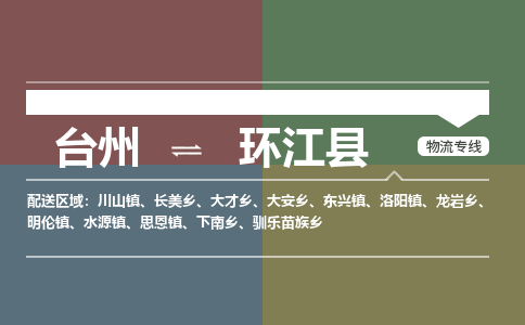 臺(tái)州到環(huán)江縣物流專線