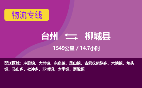 臺(tái)州到柳城縣物流專線