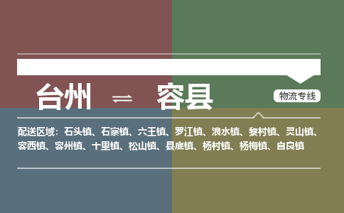 臺(tái)州到容縣物流專線