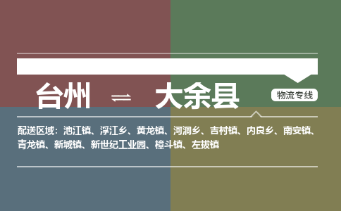 臺(tái)州到大余縣物流專(zhuān)線