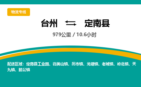 臺(tái)州到定南縣物流專線