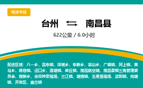 臺(tái)州到南昌縣物流專線