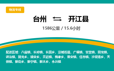 臺(tái)州到開江縣物流專線