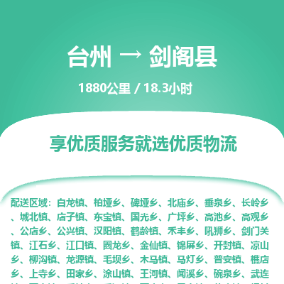 臺(tái)州到劍閣縣物流專線
