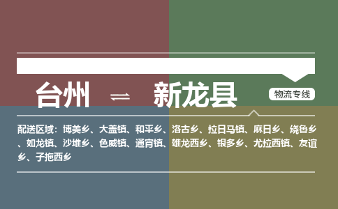 臺(tái)州到新龍縣物流專線