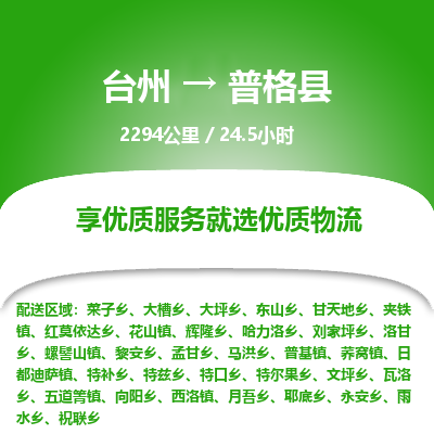 臺(tái)州到普格縣物流專線