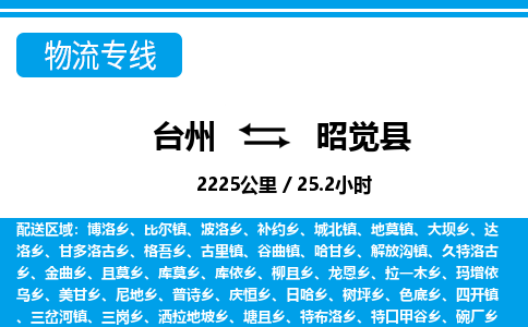 臺(tái)州到昭覺縣物流專線