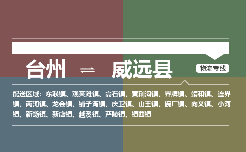 臺(tái)州到威遠(yuǎn)縣物流專線
