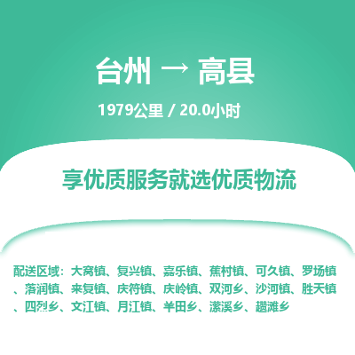 臺(tái)州到高縣物流專線