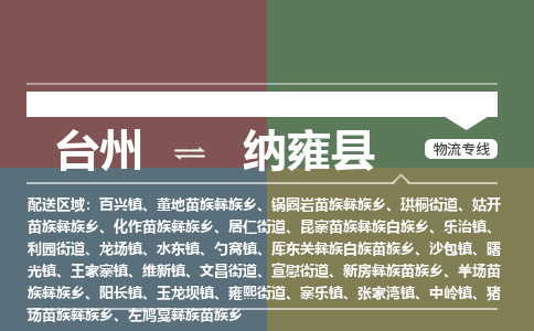 臺(tái)州到納雍縣物流專線