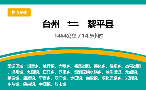 臺(tái)州到黎平縣物流專線