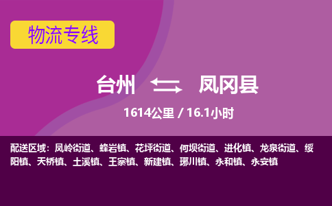 臺(tái)州到鳳岡縣物流專線