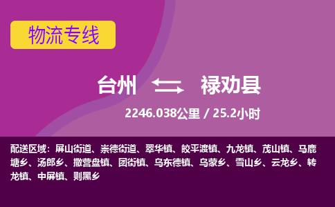 臺(tái)州到祿勸縣物流專線