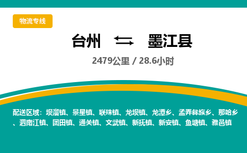 臺(tái)州到墨江縣物流專線