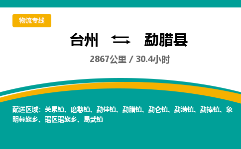 臺(tái)州到勐臘縣物流專(zhuān)線