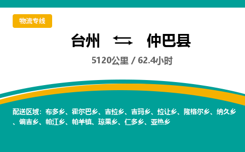 臺(tái)州到仲巴縣物流專(zhuān)線(xiàn)
