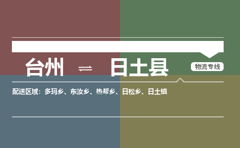 臺(tái)州到日土縣物流專線
