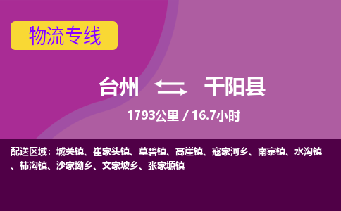 臺(tái)州到千陽縣物流專線