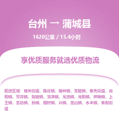臺(tái)州到蒲城縣物流專線