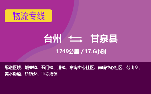 臺(tái)州到甘泉縣物流專線