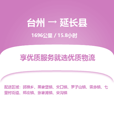 臺(tái)州到延長(zhǎng)縣物流專線