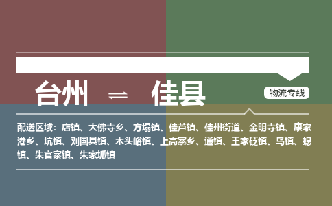 臺(tái)州到佳縣物流專(zhuān)線