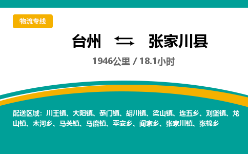臺(tái)州到張家川縣物流專(zhuān)線(xiàn)