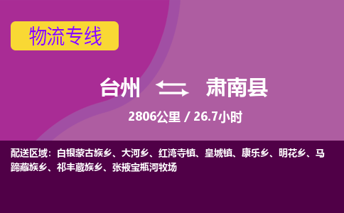臺(tái)州到肅南縣物流專線