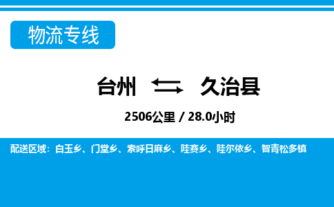 臺(tái)州到久治縣物流專線
