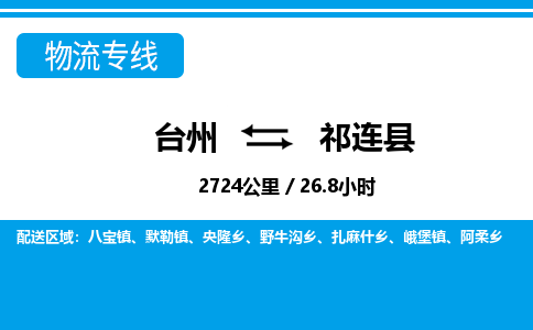 臺(tái)州到祁連縣物流專(zhuān)線