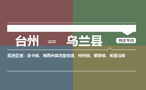 臺(tái)州到烏蘭縣物流專(zhuān)線