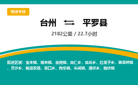 臺(tái)州到平羅縣物流專(zhuān)線(xiàn)