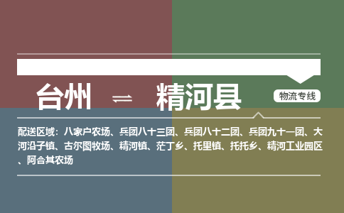 臺(tái)州到精河縣物流專線