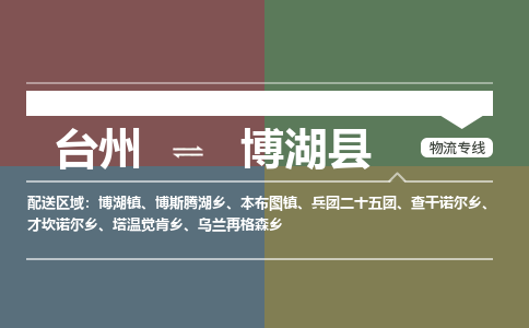 臺(tái)州到博湖縣物流專線