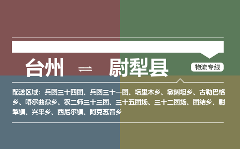 臺(tái)州到尉犁縣物流專(zhuān)線