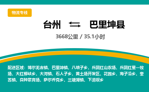 臺(tái)州到巴里坤縣物流專線