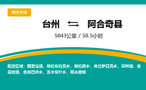 臺(tái)州到阿合奇縣物流專(zhuān)線