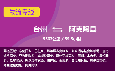 臺(tái)州到阿克陶縣物流專(zhuān)線 臺(tái)州到阿克陶縣物流專(zhuān)線
