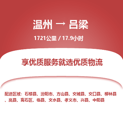 溫州到呂梁物流專(zhuān)線(xiàn)