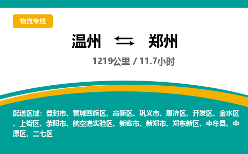溫州到鄭州高新區物流專線