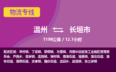 溫州到長(zhǎng)垣市物流專線