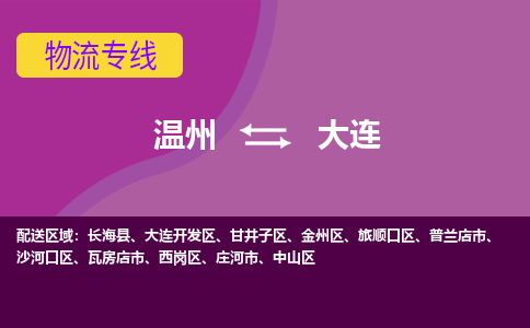 溫州到大連中山區物流專線