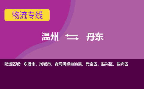 溫州到丹東元寶區物流專線