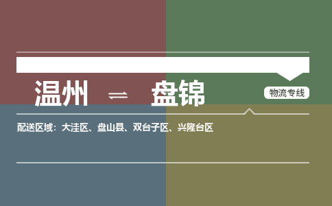 溫州到盤(pán)錦物流專(zhuān)線