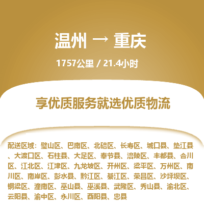 溫州到重慶巴南區物流專線