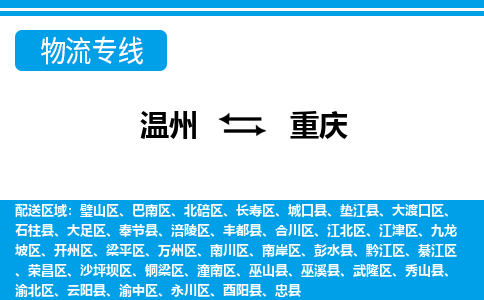 溫州到重慶黔江區(qū)物流專線