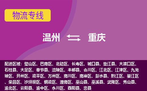 溫州到重慶潼南區物流專線