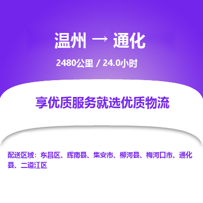 溫州到通化二道江區物流專線