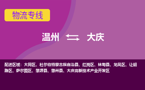 溫州到大慶大同區(qū)物流專線