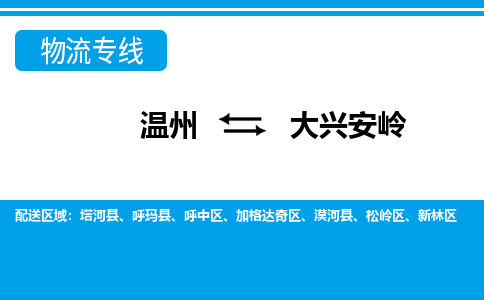 溫州到大興安嶺新林區(qū)物流專線